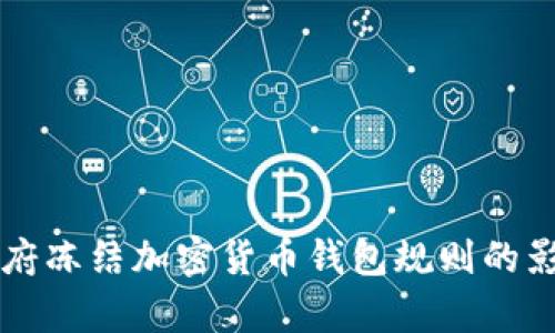 拜登政府凍結(jié)加密貨幣錢包規(guī)則的影響分析