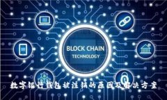 數(shù)字銀行錢包被注銷的原