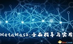 投資MetaMask：全面指導與實(shí)