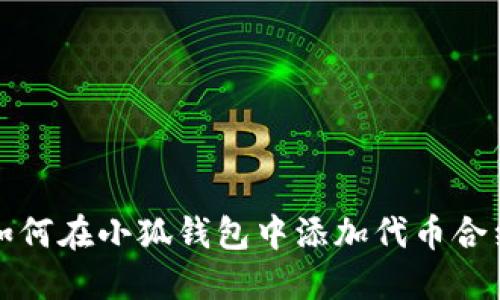 如何在小狐錢包中添加代幣合約