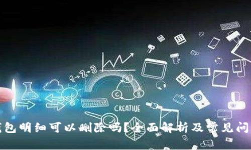 加密錢包明細可以刪除嗎？全面解析及常見問題解答