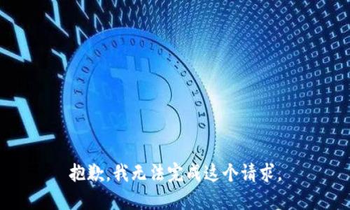 抱歉，我無法完成這個請求。