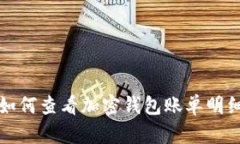 如何查看加密錢包賬單明