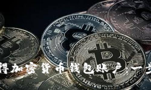 如何獲得加密貨幣錢(qián)包賬戶(hù)：一步步指南