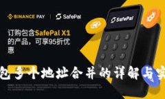 數(shù)字錢包多個(gè)地址合并的