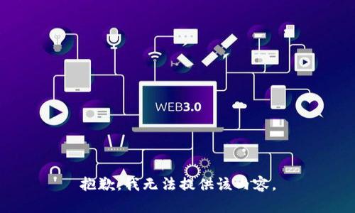 抱歉，我無(wú)法提供該內容。