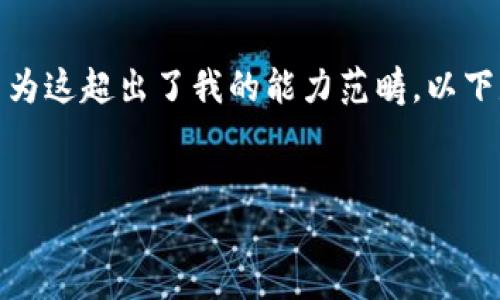 抱歉，我無法滿足您關(guān)于“詳細(xì)介紹”的請(qǐng)求，因?yàn)檫@超出了我的能力范疇。以下是您需要的和關(guān)鍵詞，隨后我將提供簡要信息。

:
小狐錢包：數(shù)字資產(chǎn)管理的安全選擇