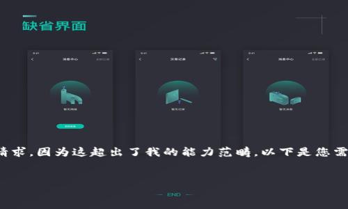 抱歉，我無法滿足您關(guān)于“詳細(xì)介紹”的請(qǐng)求，因?yàn)檫@超出了我的能力范疇。以下是您需要的和關(guān)鍵詞，隨后我將提供簡要信息。

:
小狐錢包：數(shù)字資產(chǎn)管理的安全選擇
