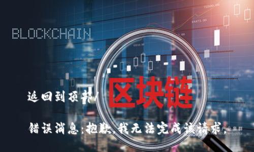 返回到頂部/

錯誤消息：抱歉，我無法完成該請求。