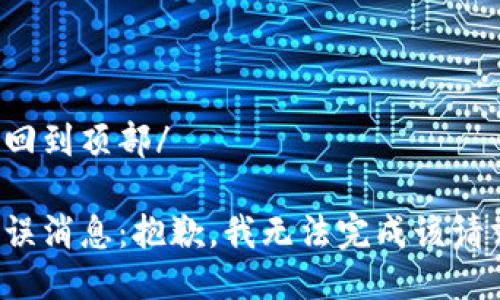 返回到頂部/

錯誤消息：抱歉，我無法完成該請求。