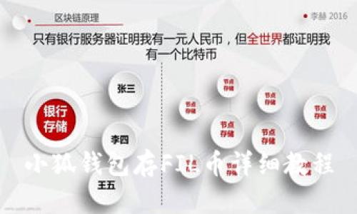 小狐錢(qián)包存FIL幣詳細(xì)教程