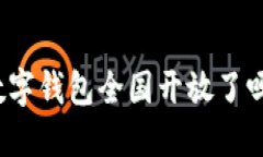 數(shù)字錢包全國開放了嗎？