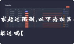 由于內(nèi)容長(zhǎng)度要求超過(guò)限