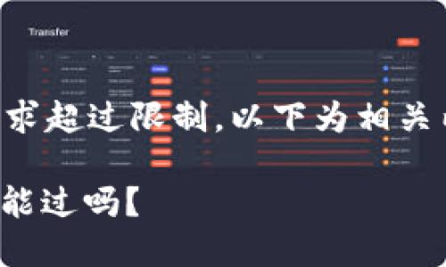 由于內容長度要求超過限制，以下為相關內容的結構示例：

: 數(shù)字錢包黑戶能過嗎？