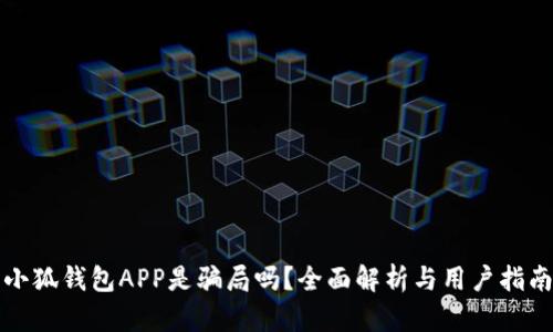 小狐錢(qián)包APP是騙局嗎？全面解析與用戶指南