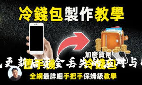 數(shù)字錢包更新后資金丟失的應(yīng)對(duì)與解決方案