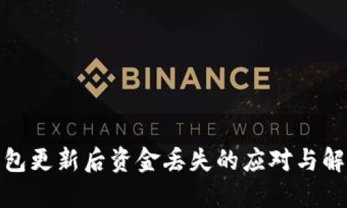 數(shù)字錢包更新后資金丟失的應(yīng)對(duì)與解決方案
