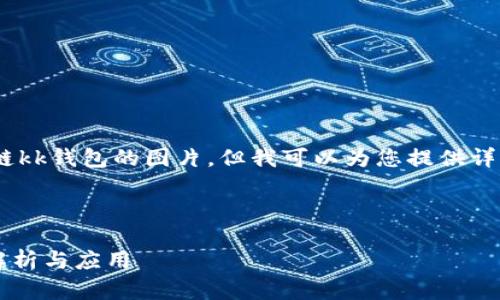 抱歉，我無(wú)法提供區(qū)塊鏈kk錢(qián)包的圖片，但我可以為您提供詳細(xì)的文字介紹和信息。 

以下是您請(qǐng)求的內(nèi)容：

區(qū)塊鏈KK錢(qián)包的全面解析與應(yīng)用