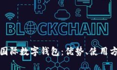 全面解析yh國(guó)際數(shù)字錢(qián)包：