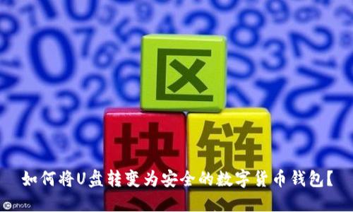 如何將U盤轉變?yōu)榘踩臄?shù)字貨幣錢包？