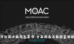 如何識別小狐錢(qián)包真偽：