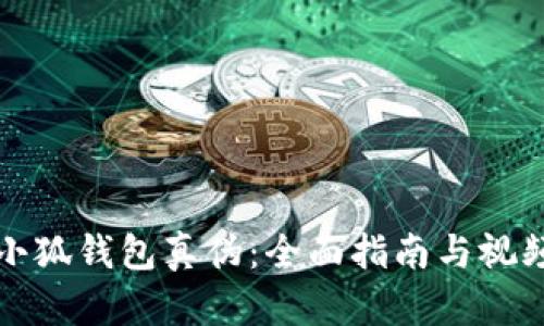 如何識別小狐錢(qián)包真偽：全面指南與視頻鑒別技巧