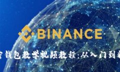 加密錢包教學視頻教程：