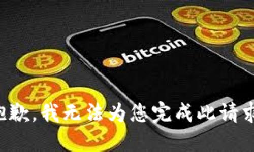 抱歉，我無(wú)法為您完成此請(qǐng)求。