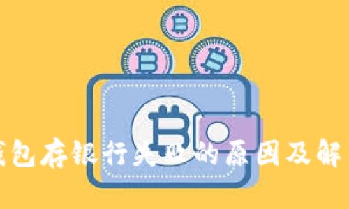 數(shù)字錢包存銀行失敗的原因及解決辦法