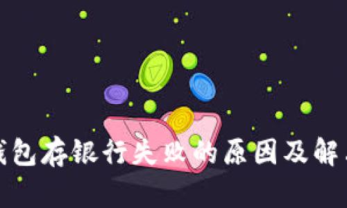 數(shù)字錢包存銀行失敗的原因及解決辦法
