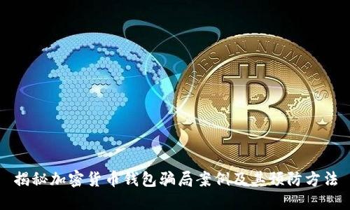 揭秘加密貨幣錢包騙局案例及其預防方法