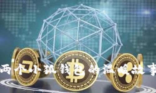 兩個(gè)小狐錢(qián)包的溫暖故事