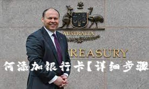 小狐錢(qián)包如何添加銀行卡？詳細步驟與注意事項