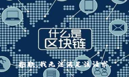 抱歉，我無法滿足該請(qǐng)求。