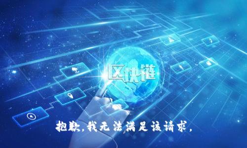 抱歉，我無法滿足該請(qǐng)求。