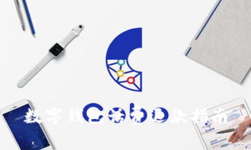 數(shù)字錢包話費退款指南