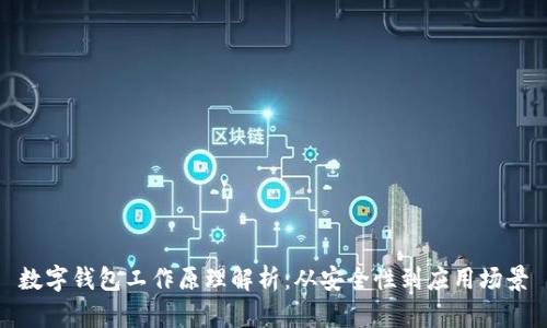 數(shù)字錢(qián)包工作原理解析：從安全性到應(yīng)用場(chǎng)景