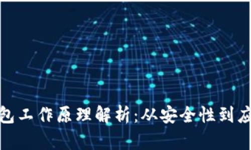 數(shù)字錢(qián)包工作原理解析：從安全性到應(yīng)用場(chǎng)景