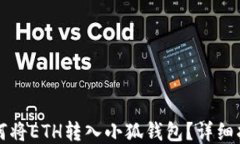 如何將ETH轉入小狐錢(qián)包？