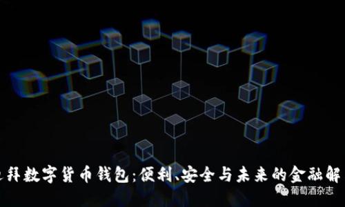 探索迪拜數(shù)字貨幣錢包：便利、安全與未來的金融解決方案