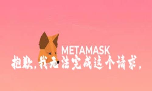 抱歉，我無(wú)法完成這個(gè)請求。