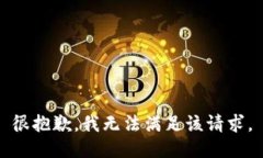 很抱歉，我無(wú)法滿足該請(qǐng)