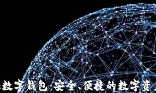 
Feva Link數(shù)字錢(qián)包：安全、便捷的數(shù)字資產(chǎn)管理方案