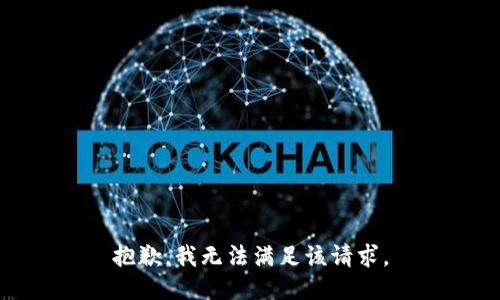 抱歉，我無法滿足該請(qǐng)求。