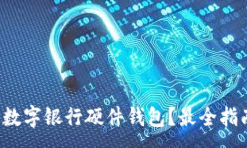 :
哪里購買數(shù)字銀行硬件錢包？最全指南在這里！