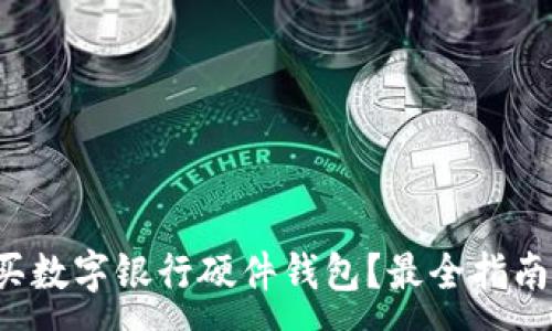 :
哪里購買數(shù)字銀行硬件錢包？最全指南在這里！