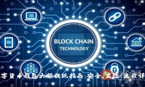 數(shù)字貨幣錢包大額提現(xiàn)指南：安全、高效、流程詳解