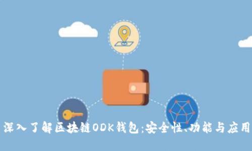 深入了解區(qū)塊鏈ODK錢包：安全性、功能與應(yīng)用