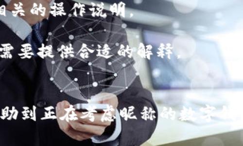 jiaoti數(shù)字錢包昵稱的創(chuàng)意與選擇/jiaoti
數(shù)字錢包, 昵稱, 創(chuàng)意/guanjianci

隨著數(shù)字經(jīng)濟(jì)的飛速發(fā)展，數(shù)字錢包已成為我們?nèi)粘Ｉ钪胁豢苫蛉钡囊徊糠帧o論是進(jìn)行在線購物、轉(zhuǎn)賬、支付賬單，還是參與投資理財，數(shù)字錢包都在其中扮演著重要角色。在這樣的背景下，很多用戶在創(chuàng)建數(shù)字錢包賬戶時，都會面臨一個有趣而重要的決定：數(shù)字錢包的昵稱應(yīng)該怎么寫？

一、為什么數(shù)字錢包需要昵稱？
數(shù)字錢包的昵稱與傳統(tǒng)銀行賬戶的名稱不同，力求個性化與創(chuàng)造性。首先，昵稱可以幫助用戶在眾多賬戶中快速識別自己的錢包。例如，若你擁有多個數(shù)字錢包，使用不同的昵稱可以減少混淆，尤其在進(jìn)行支付時。此外，個性化的昵稱也能夠讓用戶在社交轉(zhuǎn)賬時更加自信，不再是一個冷冰冰的賬戶名。

二、選擇數(shù)字錢包昵稱的原則
在選擇數(shù)字錢包昵稱時，可以遵循一些原則，以確保所選名稱既具個性，又便于識別。以下是一些建議：
strong1. ：/strong昵稱應(yīng)該簡短，方便用戶在輸入時快速找到，避免復(fù)雜的字符組合。一個簡單的昵稱能夠方便記憶，并降低輸入錯誤的概率。
strong2. 個性化：/strong可以根據(jù)自己的興趣、愛好、生活經(jīng)歷等來選擇昵稱。例如，喜歡音樂的用戶可以選擇與音樂相關(guān)的字詞，增加親近感。
strong3. 避免使用真實信息：/strong雖然昵稱可以表達(dá)個性，但要避免使用個人的真實信息，如身份證號碼或生日等。這是為了保護(hù)隱私安全，防止不必要的風(fēng)險。
strong4. 符合平臺規(guī)則：/strong每個數(shù)字錢包平臺的昵稱設(shè)置規(guī)則可能有所不同，用戶在選擇時需先了解所在平臺的昵稱設(shè)置規(guī)范，確保所選昵稱能夠被接受。

三、如何構(gòu)思數(shù)字錢包昵稱？
構(gòu)思一個有趣的數(shù)字錢包昵稱，可以從以下幾個方面入手：
strong1. 興趣與愛好：/strong考慮你的興趣和愛好。如果你喜歡某種食物，可以用它來作為昵稱的一部分，比如“甜蜜的草莓”?；蛘撸绻銦釔勐眯?，昵稱可以是“世界旅行者”。
strong2. 創(chuàng)造性組合：/strong嘗試將兩個或多個字詞組合成一個新昵稱。比如，將“星星”和“夢想”結(jié)合成為“星夢者”。這樣的組合不僅富有哲理性，還能引發(fā)人們的思考。
strong3. 使用俏皮的詞匯：/strong輕松幽默的昵稱往往更能吸引眼球，比如“錢袋子小可愛”或“付費王子”。這樣的昵稱既能傳達(dá)出積極的情緒，也能讓人感受到個性。
strong4. 外語元素：/strong如果你精通外語，可以考慮在昵稱中加入外語元素，如“SavvyPay”或“FinanceGuru”。這樣的昵稱可以展現(xiàn)你的國際視野和專業(yè)性。

四、如何測試你的昵稱？
當(dāng)你選定了一些可能的昵稱后，可以進(jìn)行以下測試來確認(rèn)它的可行性：
strong1. 詢問朋友：/strong可以將你的備選昵稱告訴朋友，并詢問他們的看法。朋友的反饋可以幫助你確認(rèn)哪些昵稱更具吸引力。
strong2. 社交媒體投票：/strong如果你在社交媒體上有一定影響力，可以進(jìn)行投票，讓更多的人參與選擇。投票不僅能讓你得到更多的建議，也能增強(qiáng)昵稱的社會認(rèn)同感。
strong3. 實際使用：/strong在選擇了一個或幾個昵稱后，可以短時間內(nèi)進(jìn)行實際使用，看看自己對這個昵稱的感覺。如果依然喜歡，可以正式使用；若不喜歡，可以繼續(xù)調(diào)整。

常見問題解答

1. 數(shù)字錢包昵稱有何規(guī)定？
在使用數(shù)字錢包時，昵稱對用戶的安全和方便性具有重要影響。不少平臺通常會對昵稱設(shè)置一些基本規(guī)范：
strong1. 字符限制：/strong許多數(shù)字錢包平臺對昵稱的字符數(shù)有明確的限制，一般是從3到20個字符不等。使用的字符類型也通常有限制，例如，只能使用字母、數(shù)字、下劃線等非特殊字符，避免使用空格或標(biāo)點符號。
strong2. 重復(fù)限制：/strong為了確保用戶之間不會混淆，很多平臺會限制昵稱的重復(fù)使用。例如，已經(jīng)被其它用戶使用的昵稱將無法再次被登記。
strong3. 不得包含侵權(quán)內(nèi)容：/strong使用某些商標(biāo)、品牌名或惡意內(nèi)容的昵稱都是禁忌，這不僅違反平臺規(guī)定，也可能涉及法律責(zé)任。因此，用戶在選擇昵稱時，務(wù)必避免這些內(nèi)容。

2. 如果我選的昵稱被占用，該怎么辦？
遇到這種情況，首先要冷靜應(yīng)對。以下是應(yīng)對措施：
strong1. 變化原則：/strong如果你喜歡的昵稱已經(jīng)被占用，可以嘗試在原昵稱上做一些變化，比如加上下劃線或數(shù)字，使其獨一無二。
strong2. 創(chuàng)造新組合：/strong結(jié)合你選擇的昵稱的主題，想想是否能夠創(chuàng)造出其他富有個性的組合。
strong3. 考慮短語：/strong將昵稱擴(kuò)展為較長的短語，使其更具辨識度，類似于“快樂的支付小能手”。
總之，選取昵稱時可以多加考慮，多問問周圍的朋友，發(fā)掘出更多靈感，這樣能更有效避免與他人重復(fù)。

3. 數(shù)字錢包昵稱在安全性上的意義是什么？
選擇一個安全的數(shù)字錢包昵稱不僅關(guān)乎個人形象，也直接影響到賬號的安全性。以下是幾個方面的探討：
strong1. 防止/減少釣魚詐騙：/strong使用過于復(fù)雜或容易被他人猜測的昵稱，可能讓你成為網(wǎng)絡(luò)詐騙的目標(biāo)。選擇一個獨特且但不包含個人信息的昵稱，可以降低被詐騙攻擊的風(fēng)險。
strong2. 保護(hù)個人隱私：/strong好的昵稱能夠保護(hù)用戶的真實身份，避免被他人輕易識別。這對于那些經(jīng)常在線交易的用戶尤為重要，昵稱本質(zhì)上也是一種個人防護(hù)措施。
strong3. 增強(qiáng)賬戶安全性：/strong雖然昵稱本身在賬戶安全性上并沒有直接的影響，但是選擇一個個性化的昵稱能夠間接影響用戶對自己賬戶的關(guān)注度。用戶越來越不僅僅是將賬號視為虛擬存在，個性化的昵稱能夠鼓勵用戶更加留意與管理自己的錢包賬戶。

4. 數(shù)字錢包昵稱是否可以更改？
是否可以更改數(shù)字錢包昵稱，通常取決于所使用的數(shù)字錢包平臺，大多數(shù)情況下，用戶的昵稱是可以更改的。然而，在更改昵稱的操作上還是有一些注意事項：
strong1. 更改頻率限制：/strong許多平臺會對昵稱更改的頻率設(shè)置限制，用戶在一定時間內(nèi)可能只能更改一次或多次，要仔細(xì)閱讀相關(guān)的操作說明。
strong2. 申報時間限制：/strong有些平臺會提前設(shè)定昵稱更改的時限，如果用戶在這個時間窗口外就不能再進(jìn)行修改。
strong3. 可能的提交審核：/strong某些平臺為了確保更改行為的真實性，可能要求用戶提供改變昵稱的理由并提交審核。這時，用戶需要提供合適的解釋。
總之，用戶在選擇和更改數(shù)字錢包昵稱時，應(yīng)積極了解各個平臺的相關(guān)規(guī)則，確保自己的權(quán)益不受損害，從而安全順利地進(jìn)行日常交易。

通過以上內(nèi)容，我們了解了數(shù)字錢包昵稱的重要性、選擇原則、構(gòu)思方法等內(nèi)容，以及大家在選取時可能遇到的問題。希望這些信息能幫助到正在考慮昵稱的數(shù)字錢包用戶，選擇出適合他們個性與需求的昵稱。