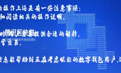 jiaoti數(shù)字錢包昵稱的創(chuàng)意與選擇/jiaoti
數(shù)字錢包, 昵稱, 創(chuàng)意/guanjianci

隨著數(shù)字經(jīng)濟(jì)的飛速發(fā)展，數(shù)字錢包已成為我們?nèi)粘Ｉ钪胁豢苫蛉钡囊徊糠?。無論是進(jìn)行在線購物、轉(zhuǎn)賬、支付賬單，還是參與投資理財，數(shù)字錢包都在其中扮演著重要角色。在這樣的背景下，很多用戶在創(chuàng)建數(shù)字錢包賬戶時，都會面臨一個有趣而重要的決定：數(shù)字錢包的昵稱應(yīng)該怎么寫？

一、為什么數(shù)字錢包需要昵稱？
數(shù)字錢包的昵稱與傳統(tǒng)銀行賬戶的名稱不同，力求個性化與創(chuàng)造性。首先，昵稱可以幫助用戶在眾多賬戶中快速識別自己的錢包。例如，若你擁有多個數(shù)字錢包，使用不同的昵稱可以減少混淆，尤其在進(jìn)行支付時。此外，個性化的昵稱也能夠讓用戶在社交轉(zhuǎn)賬時更加自信，不再是一個冷冰冰的賬戶名。

二、選擇數(shù)字錢包昵稱的原則
在選擇數(shù)字錢包昵稱時，可以遵循一些原則，以確保所選名稱既具個性，又便于識別。以下是一些建議：
strong1. ：/strong昵稱應(yīng)該簡短，方便用戶在輸入時快速找到，避免復(fù)雜的字符組合。一個簡單的昵稱能夠方便記憶，并降低輸入錯誤的概率。
strong2. 個性化：/strong可以根據(jù)自己的興趣、愛好、生活經(jīng)歷等來選擇昵稱。例如，喜歡音樂的用戶可以選擇與音樂相關(guān)的字詞，增加親近感。
strong3. 避免使用真實信息：/strong雖然昵稱可以表達(dá)個性，但要避免使用個人的真實信息，如身份證號碼或生日等。這是為了保護(hù)隱私安全，防止不必要的風(fēng)險。
strong4. 符合平臺規(guī)則：/strong每個數(shù)字錢包平臺的昵稱設(shè)置規(guī)則可能有所不同，用戶在選擇時需先了解所在平臺的昵稱設(shè)置規(guī)范，確保所選昵稱能夠被接受。

三、如何構(gòu)思數(shù)字錢包昵稱？
構(gòu)思一個有趣的數(shù)字錢包昵稱，可以從以下幾個方面入手：
strong1. 興趣與愛好：/strong考慮你的興趣和愛好。如果你喜歡某種食物，可以用它來作為昵稱的一部分，比如“甜蜜的草莓”。或者，如果你熱愛旅行，昵稱可以是“世界旅行者”。
strong2. 創(chuàng)造性組合：/strong嘗試將兩個或多個字詞組合成一個新昵稱。比如，將“星星”和“夢想”結(jié)合成為“星夢者”。這樣的組合不僅富有哲理性，還能引發(fā)人們的思考。
strong3. 使用俏皮的詞匯：/strong輕松幽默的昵稱往往更能吸引眼球，比如“錢袋子小可愛”或“付費王子”。這樣的昵稱既能傳達(dá)出積極的情緒，也能讓人感受到個性。
strong4. 外語元素：/strong如果你精通外語，可以考慮在昵稱中加入外語元素，如“SavvyPay”或“FinanceGuru”。這樣的昵稱可以展現(xiàn)你的國際視野和專業(yè)性。

四、如何測試你的昵稱？
當(dāng)你選定了一些可能的昵稱后，可以進(jìn)行以下測試來確認(rèn)它的可行性：
strong1. 詢問朋友：/strong可以將你的備選昵稱告訴朋友，并詢問他們的看法。朋友的反饋可以幫助你確認(rèn)哪些昵稱更具吸引力。
strong2. 社交媒體投票：/strong如果你在社交媒體上有一定影響力，可以進(jìn)行投票，讓更多的人參與選擇。投票不僅能讓你得到更多的建議，也能增強(qiáng)昵稱的社會認(rèn)同感。
strong3. 實際使用：/strong在選擇了一個或幾個昵稱后，可以短時間內(nèi)進(jìn)行實際使用，看看自己對這個昵稱的感覺。如果依然喜歡，可以正式使用；若不喜歡，可以繼續(xù)調(diào)整。

常見問題解答

1. 數(shù)字錢包昵稱有何規(guī)定？
在使用數(shù)字錢包時，昵稱對用戶的安全和方便性具有重要影響。不少平臺通常會對昵稱設(shè)置一些基本規(guī)范：
strong1. 字符限制：/strong許多數(shù)字錢包平臺對昵稱的字符數(shù)有明確的限制，一般是從3到20個字符不等。使用的字符類型也通常有限制，例如，只能使用字母、數(shù)字、下劃線等非特殊字符，避免使用空格或標(biāo)點符號。
strong2. 重復(fù)限制：/strong為了確保用戶之間不會混淆，很多平臺會限制昵稱的重復(fù)使用。例如，已經(jīng)被其它用戶使用的昵稱將無法再次被登記。
strong3. 不得包含侵權(quán)內(nèi)容：/strong使用某些商標(biāo)、品牌名或惡意內(nèi)容的昵稱都是禁忌，這不僅違反平臺規(guī)定，也可能涉及法律責(zé)任。因此，用戶在選擇昵稱時，務(wù)必避免這些內(nèi)容。

2. 如果我選的昵稱被占用，該怎么辦？
遇到這種情況，首先要冷靜應(yīng)對。以下是應(yīng)對措施：
strong1. 變化原則：/strong如果你喜歡的昵稱已經(jīng)被占用，可以嘗試在原昵稱上做一些變化，比如加上下劃線或數(shù)字，使其獨一無二。
strong2. 創(chuàng)造新組合：/strong結(jié)合你選擇的昵稱的主題，想想是否能夠創(chuàng)造出其他富有個性的組合。
strong3. 考慮短語：/strong將昵稱擴(kuò)展為較長的短語，使其更具辨識度，類似于“快樂的支付小能手”。
總之，選取昵稱時可以多加考慮，多問問周圍的朋友，發(fā)掘出更多靈感，這樣能更有效避免與他人重復(fù)。

3. 數(shù)字錢包昵稱在安全性上的意義是什么？
選擇一個安全的數(shù)字錢包昵稱不僅關(guān)乎個人形象，也直接影響到賬號的安全性。以下是幾個方面的探討：
strong1. 防止/減少釣魚詐騙：/strong使用過于復(fù)雜或容易被他人猜測的昵稱，可能讓你成為網(wǎng)絡(luò)詐騙的目標(biāo)。選擇一個獨特且但不包含個人信息的昵稱，可以降低被詐騙攻擊的風(fēng)險。
strong2. 保護(hù)個人隱私：/strong好的昵稱能夠保護(hù)用戶的真實身份，避免被他人輕易識別。這對于那些經(jīng)常在線交易的用戶尤為重要，昵稱本質(zhì)上也是一種個人防護(hù)措施。
strong3. 增強(qiáng)賬戶安全性：/strong雖然昵稱本身在賬戶安全性上并沒有直接的影響，但是選擇一個個性化的昵稱能夠間接影響用戶對自己賬戶的關(guān)注度。用戶越來越不僅僅是將賬號視為虛擬存在，個性化的昵稱能夠鼓勵用戶更加留意與管理自己的錢包賬戶。

4. 數(shù)字錢包昵稱是否可以更改？
是否可以更改數(shù)字錢包昵稱，通常取決于所使用的數(shù)字錢包平臺，大多數(shù)情況下，用戶的昵稱是可以更改的。然而，在更改昵稱的操作上還是有一些注意事項：
strong1. 更改頻率限制：/strong許多平臺會對昵稱更改的頻率設(shè)置限制，用戶在一定時間內(nèi)可能只能更改一次或多次，要仔細(xì)閱讀相關(guān)的操作說明。
strong2. 申報時間限制：/strong有些平臺會提前設(shè)定昵稱更改的時限，如果用戶在這個時間窗口外就不能再進(jìn)行修改。
strong3. 可能的提交審核：/strong某些平臺為了確保更改行為的真實性，可能要求用戶提供改變昵稱的理由并提交審核。這時，用戶需要提供合適的解釋。
總之，用戶在選擇和更改數(shù)字錢包昵稱時，應(yīng)積極了解各個平臺的相關(guān)規(guī)則，確保自己的權(quán)益不受損害，從而安全順利地進(jìn)行日常交易。

通過以上內(nèi)容，我們了解了數(shù)字錢包昵稱的重要性、選擇原則、構(gòu)思方法等內(nèi)容，以及大家在選取時可能遇到的問題。希望這些信息能幫助到正在考慮昵稱的數(shù)字錢包用戶，選擇出適合他們個性與需求的昵稱。